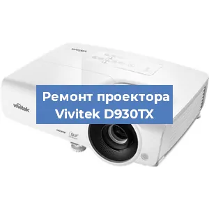 Замена линзы на проекторе Vivitek D930TX в Челябинске